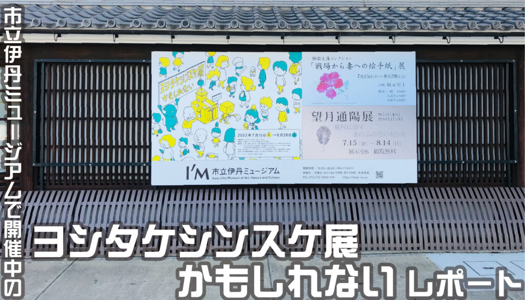 【レポート】市立伊丹ミュージアムで開催中のヨシタケシンスケ展かもしれないの混雑具合やみどころをレポート