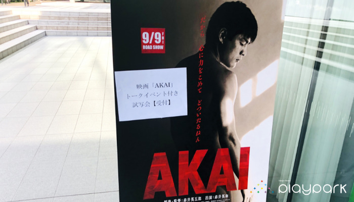 【Blog】近畿大学で行われた映画「AKAI」の試写会に参加して、赤井さんの貴重なトークも聞けた