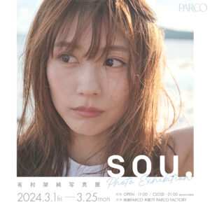 有村架純 写真展「sou.」