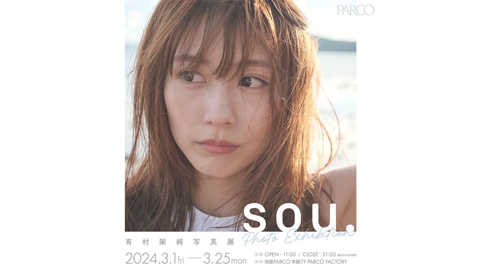 有村架純、初となる写真展「sou.」が池袋・福岡・心斎橋のPARCO3店舗で巡回開催！