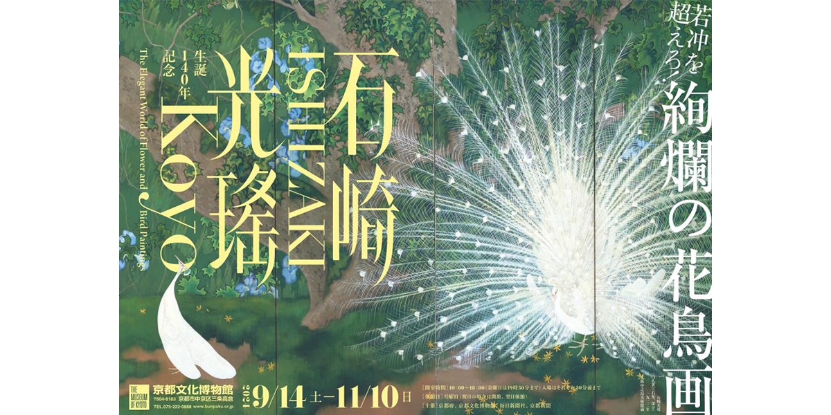 特別展「生誕140年記念石崎光瑤」キービジュアル