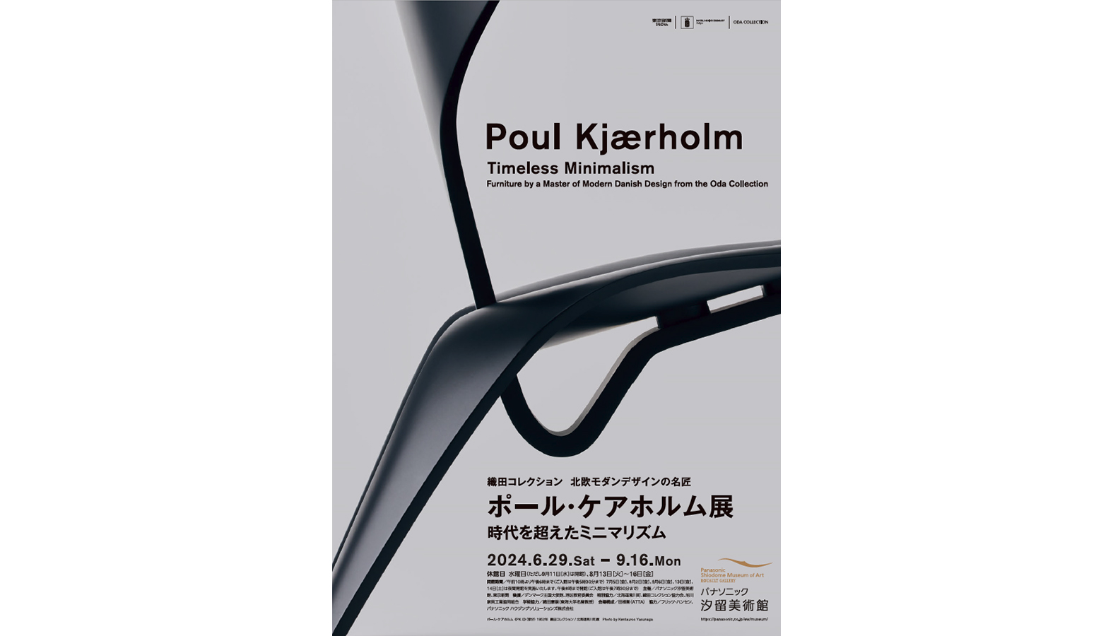 ポール・ケアホルム展
時代を超えたミニマリズム