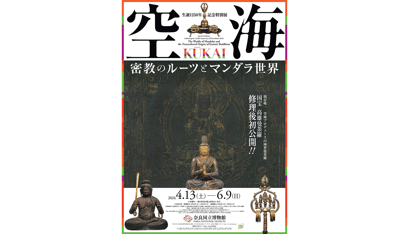 生誕1250年記念特別展「空海KŪKAI－密教のルーツとマンダラ世界」が奈良国立博物館にて2024年4月13日から6月9日まで開催