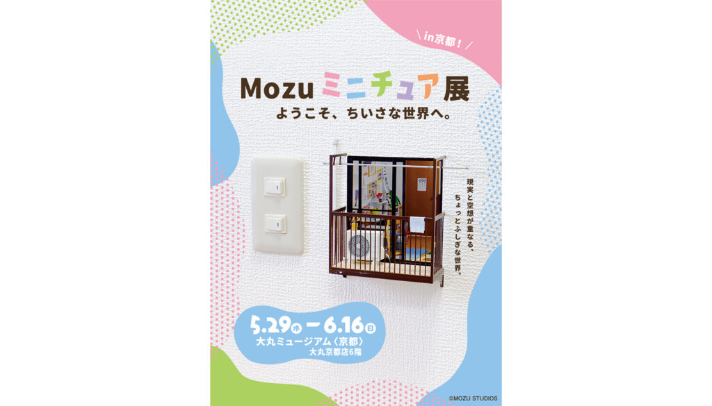 Mozu ミニチュア展ようこそ、ちいさな世界へ。
