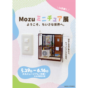 Mozu ミニチュア展ようこそ、ちいさな世界へ。