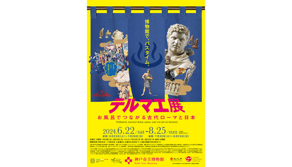 特別展「テルマエ展お風呂でつながる古代ローマと日本」
