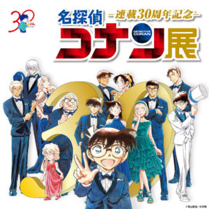 連載開始から30年間一度も公開されていない設定資料などを展示した「連載30周年記念 名探偵コナン展」が大丸ミュージアム＜梅田＞にて開催