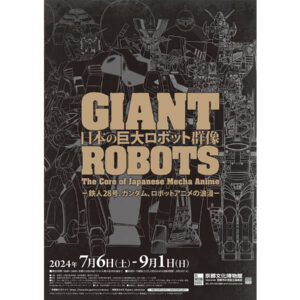 特別展『日本の巨大ロボット群像ー鉄人28号、ガンダム、ロボットアニメの浪漫ー』