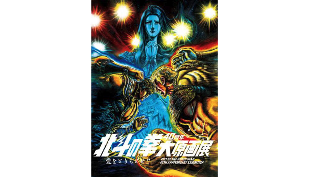 北斗の拳40周年大原画展～愛をとりもどせ!!～