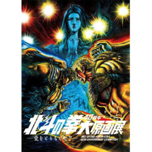 北斗の拳40周年大原画展～愛をとりもどせ!!～