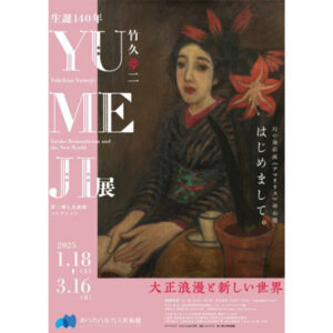 生誕140年YUMEJI展大正浪漫と新しい世界