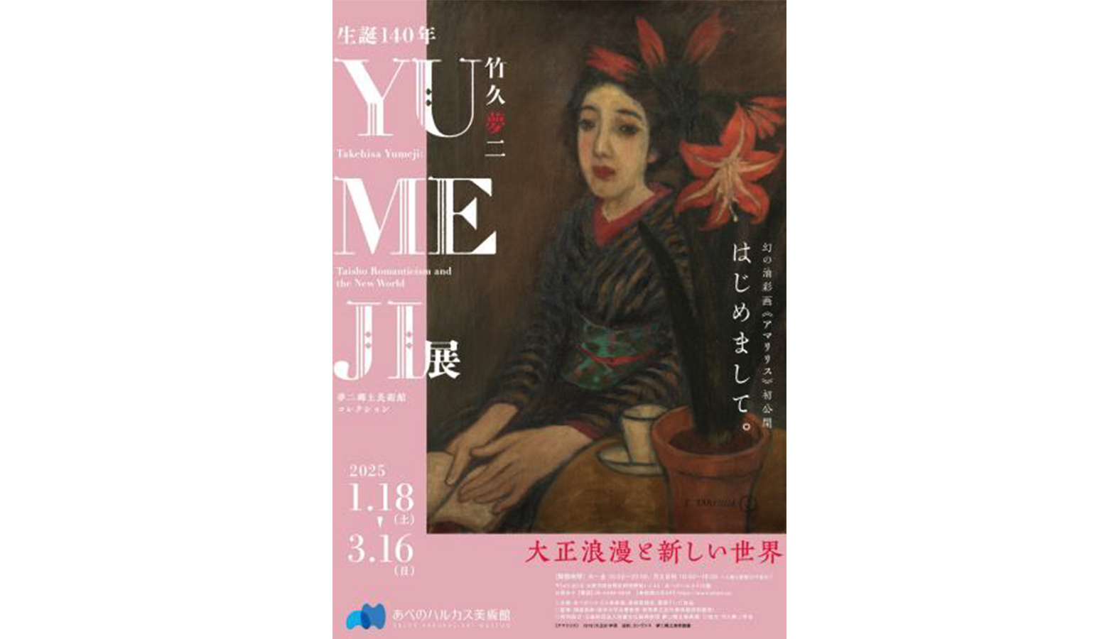 生誕140年YUMEJI展大正浪漫と新しい世界