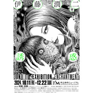 漫画家・伊藤潤二の初の大規模な個展「伊藤潤二展 誘惑」が、市立伊丹ミュージアムにて2024年10月11日から開催