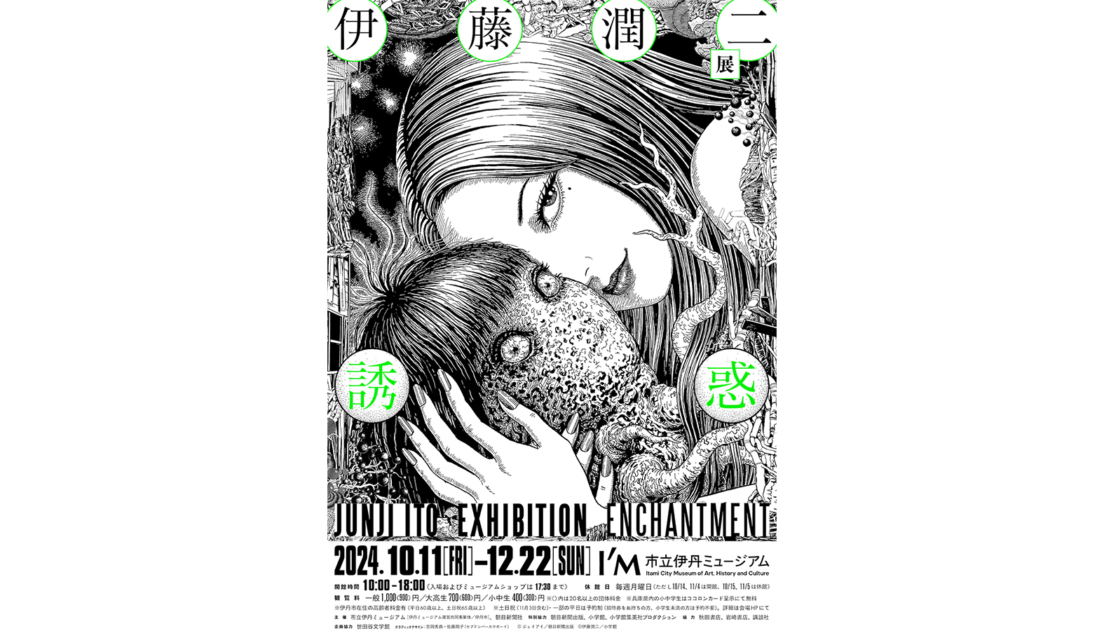 漫画家・伊藤潤二の初の大規模な個展「伊藤潤二展 誘惑」が、市立伊丹ミュージアムにて2024年10月11日から開催