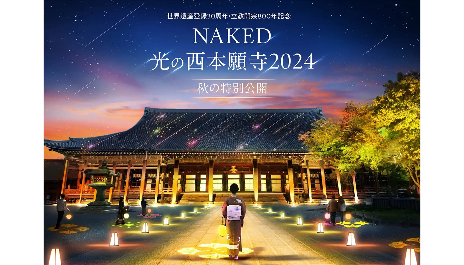 ライトアップイベント「NAKED光の西本願寺2024 秋の特別公開」が京都・龍谷山 本願寺にて2024年10月1日から開催