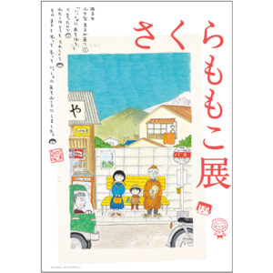 「さくらももこ展」キービジュアル