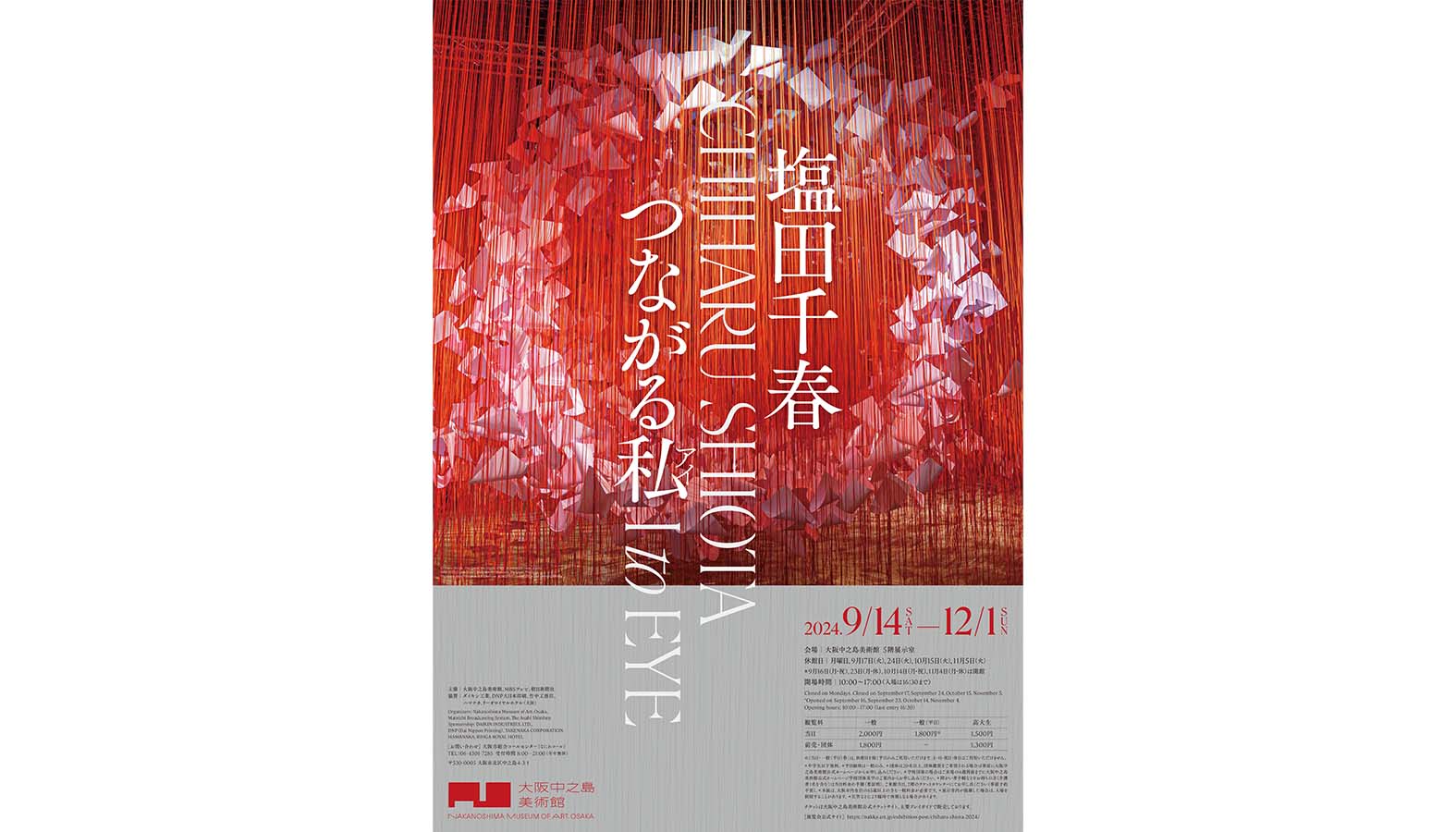 海外でも評価が高い塩田千春が大阪で16年ぶりとなる大規模な個展「塩田千春　つながる私（アイ）」が大阪中之島美術館にて2024年12月1日まで開催