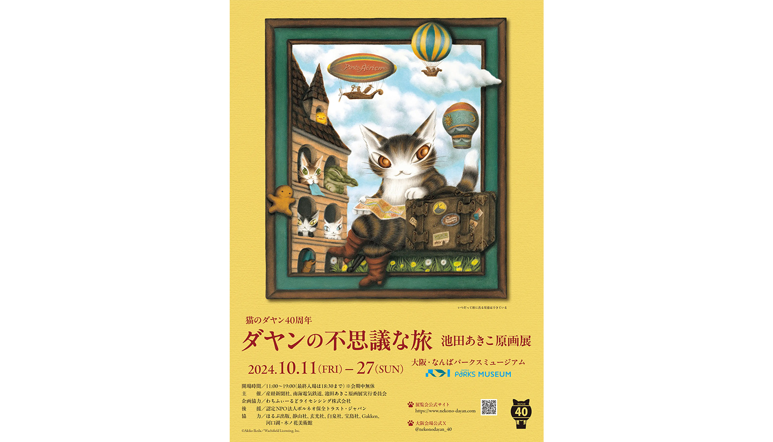 猫のダヤン40周年ダヤンの不思議な旅池田あきこ原画展