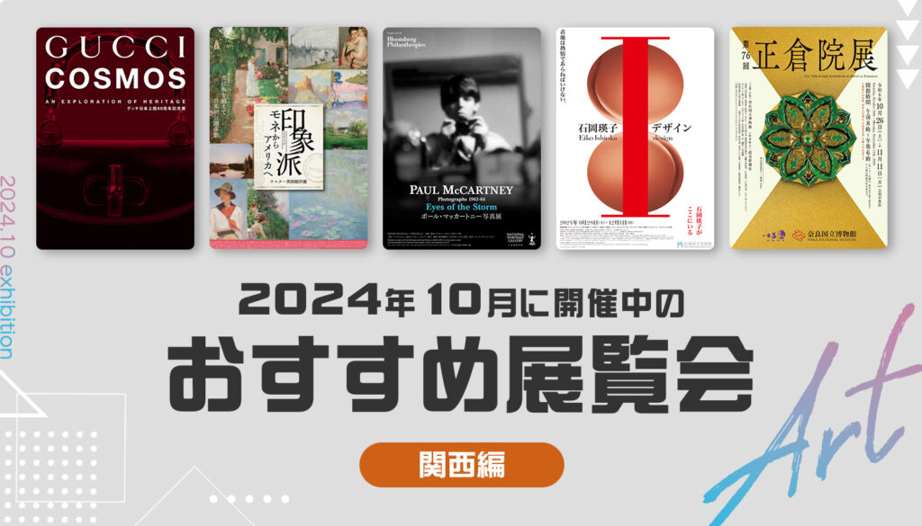 2024年10月開催中のおすすめ展覧会5選（関西編）
