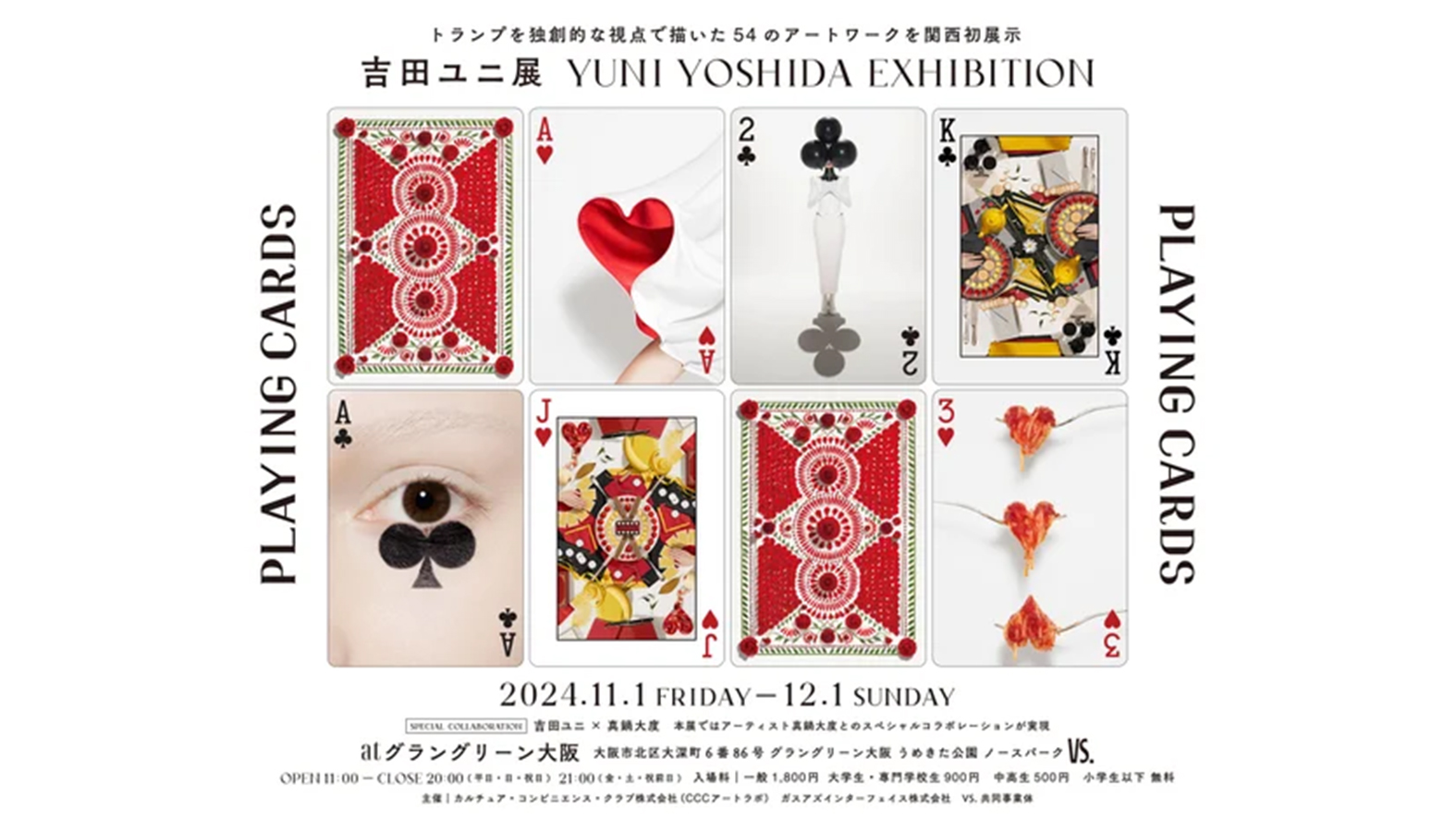 吉田ユニ展「PLAYING CARDS」キービジュアル