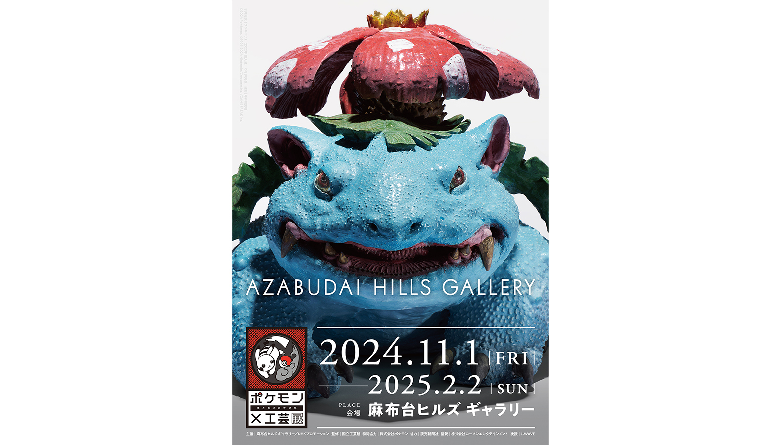 人間国宝から若手まで20名のアーティストの作品を展示した「ポケモン×工芸展 ー美とわざの大発見ー」が東京・麻布台ヒルズ ギャラリーにて2025年2月2日まで開催