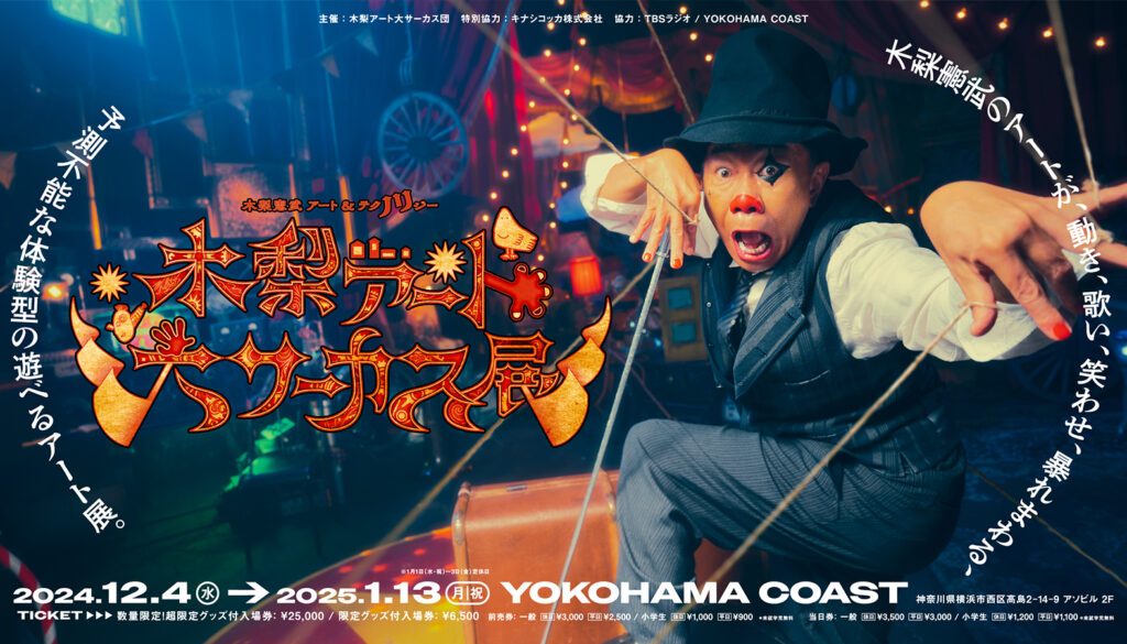 「木梨アート大サーカス展」キービジュアル