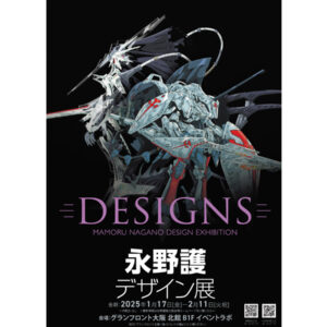 メカニックデザイン、キャラクターデザインなど唯一無二の世界を創造するデザイナー・永野護の初の大型展覧会「DESIGNS 永野護デザイン展」が2025年1月17日からグランフロント大阪にて開催