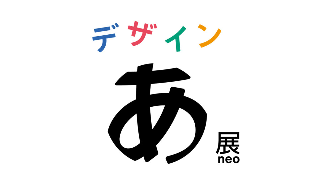 「デザインあ展neo」キービジュアル