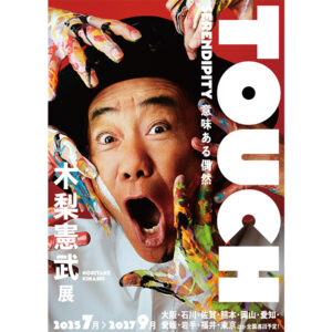 木梨憲武の3度目となる全国巡回展『「木梨憲武展－TOUCH」SERENDIPITY－意味ある偶然』がグランフロント大阪にて2025年7月19日から開催