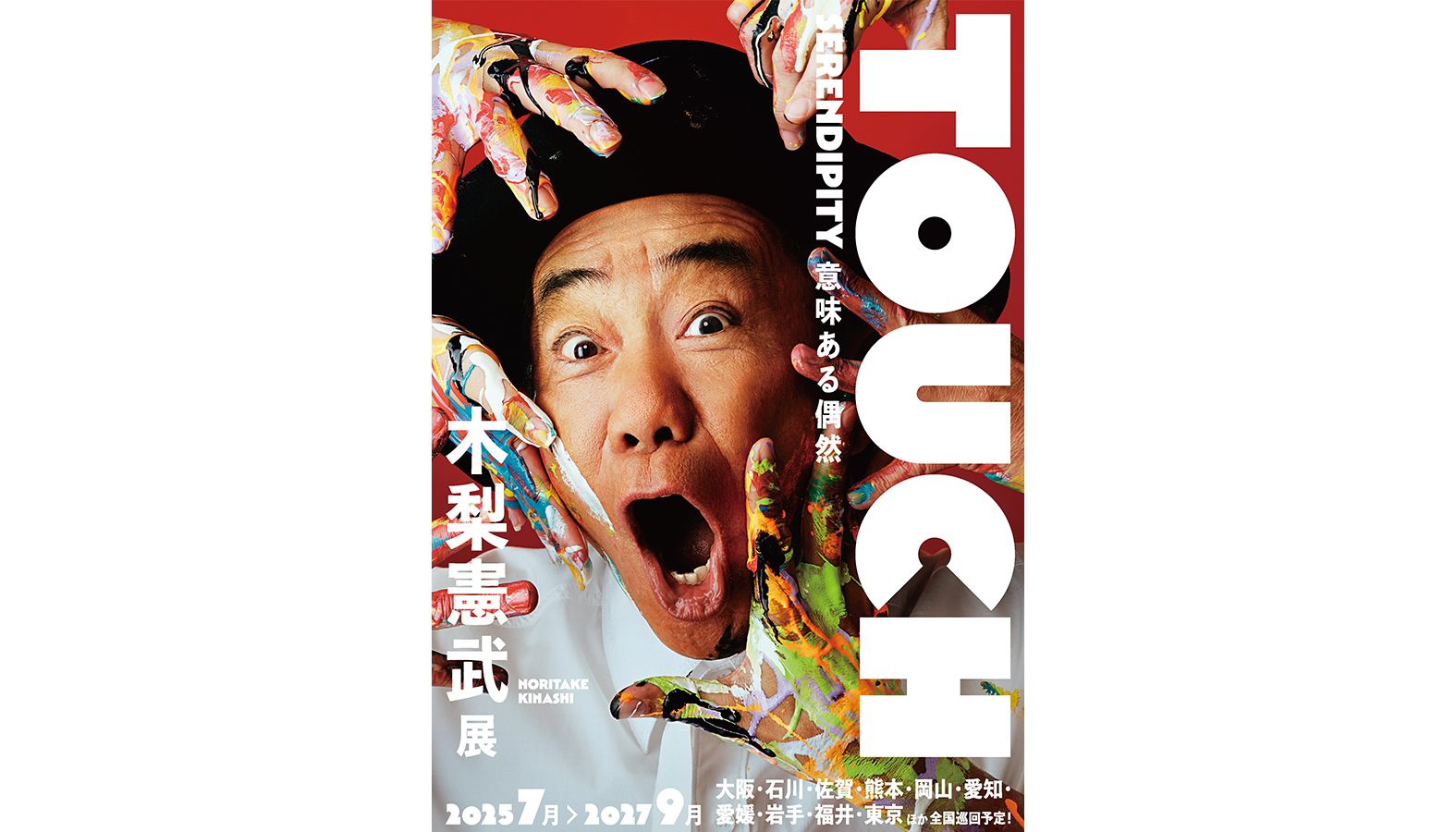 木梨憲武の3度目となる全国巡回展『「木梨憲武展-TOUCH」SERENDIPITY-意味ある偶然』がグランフロント大阪にて2025年7月19日から開催