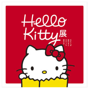 ハローキティだけが持つユニークさを紐解く新しい展覧会「Hello Kitty展―わたしが変わるとキティも変わる―」が京都市京セラ美術館にて2025年9月に開催