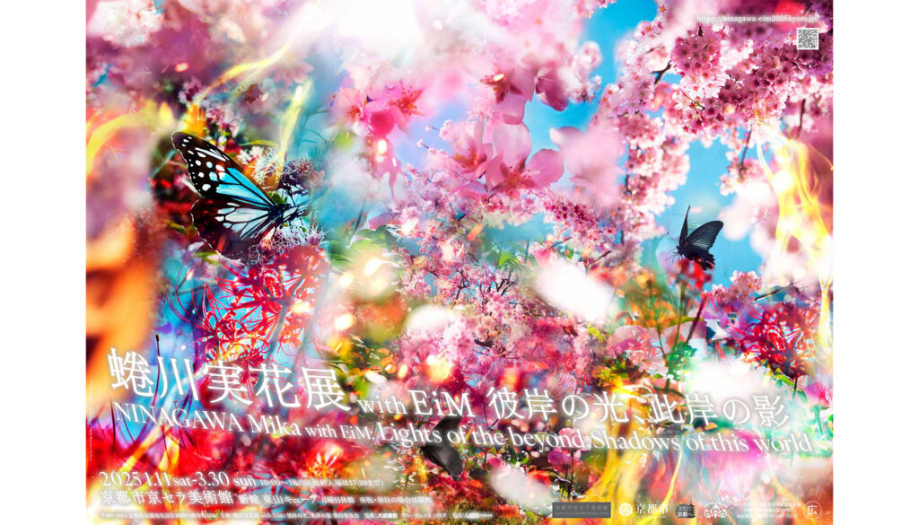 「蜷川実花展 with EiM：彼岸の光、此岸の影」キービジュアル