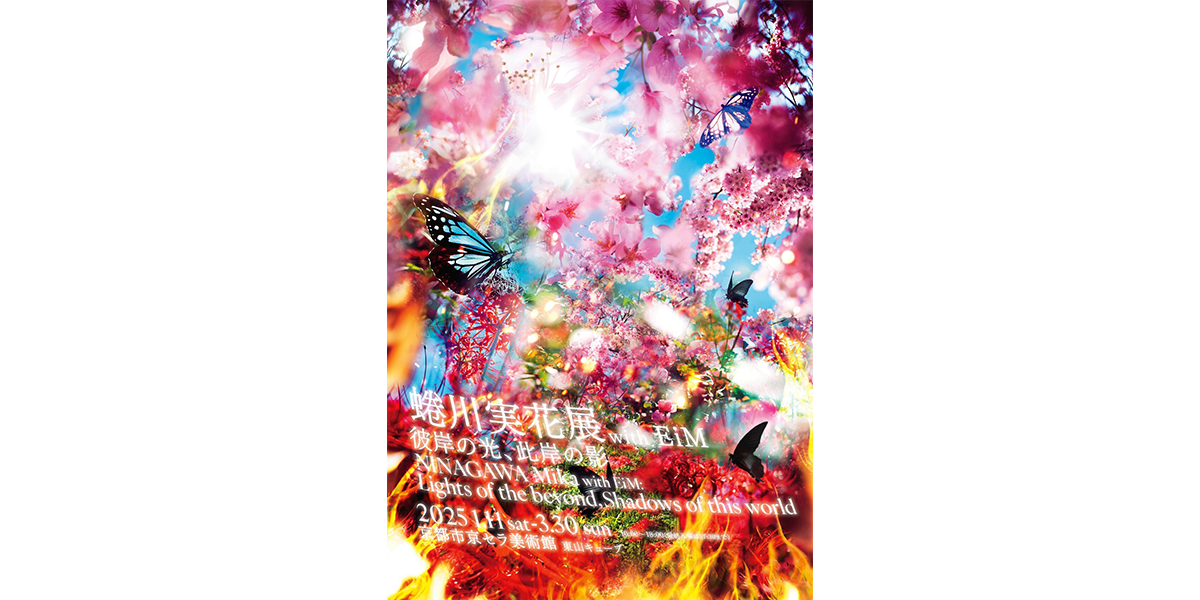 「蜷川実花展 with EiM：彼岸の光、此岸の影」キービジュアル