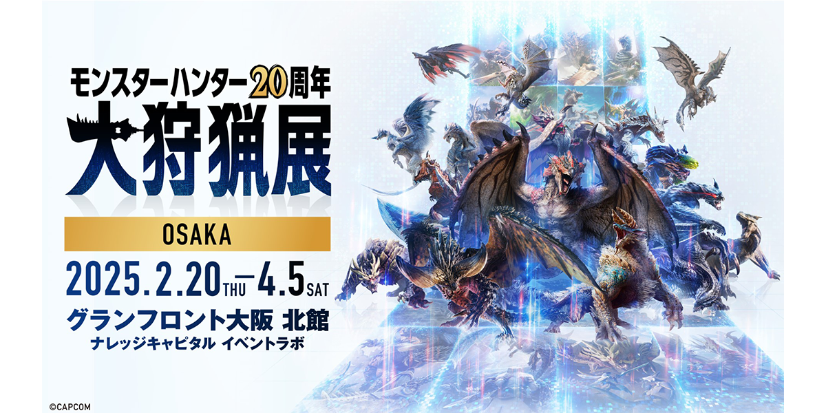 「モンスターハンター20周年-大狩猟展-」キービジュアル