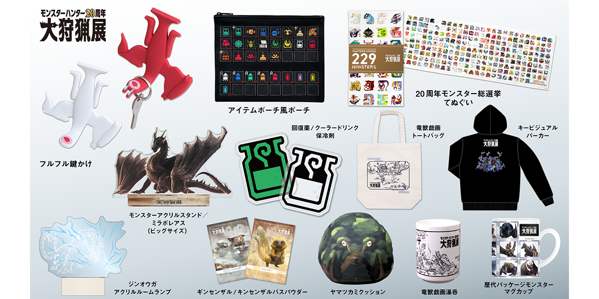 「モンスターハンター20周年-大狩猟展-」グッズ