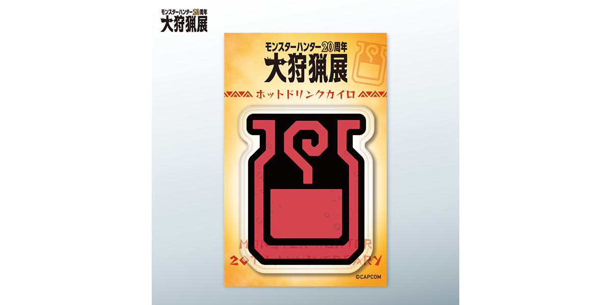 「モンスターハンター20周年-大狩猟展-」「大狩猟展」剛拳爆砕！「大狩猟展」「大狩猟展」ホットドリンクカイロ