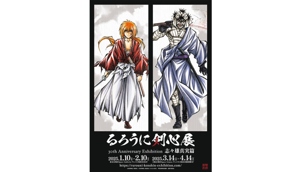 「るろうに剣心展　30th Anniversary Exhibition　志々雄真実篇」キービジュアル