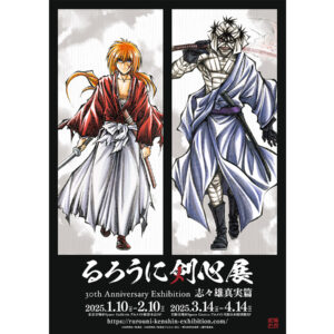 「るろうに剣心展　30th Anniversary Exhibition　志々雄真実篇」キービジュアル