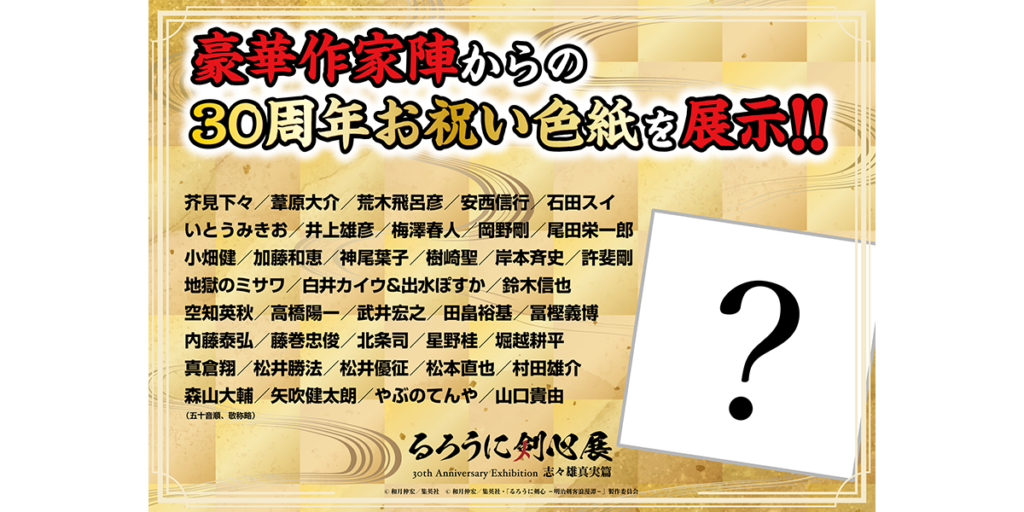 「るろうに剣心展　30th Anniversary Exhibition　志々雄真実篇」