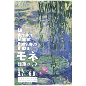 印象派の巨匠クロード・モネの日本初公開作品7点を含むおよそ50点を展示した「モネ 睡蓮のとき」が京都市京セラ美術館にて2025年3月7日から開催