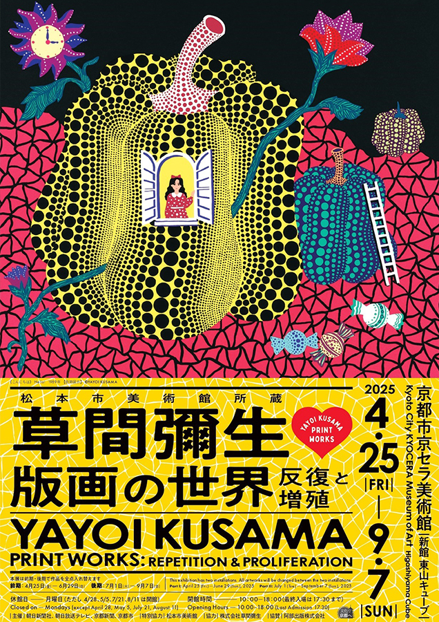 松本市美術館所蔵　草間彌生　版画の世界―反復と増殖―