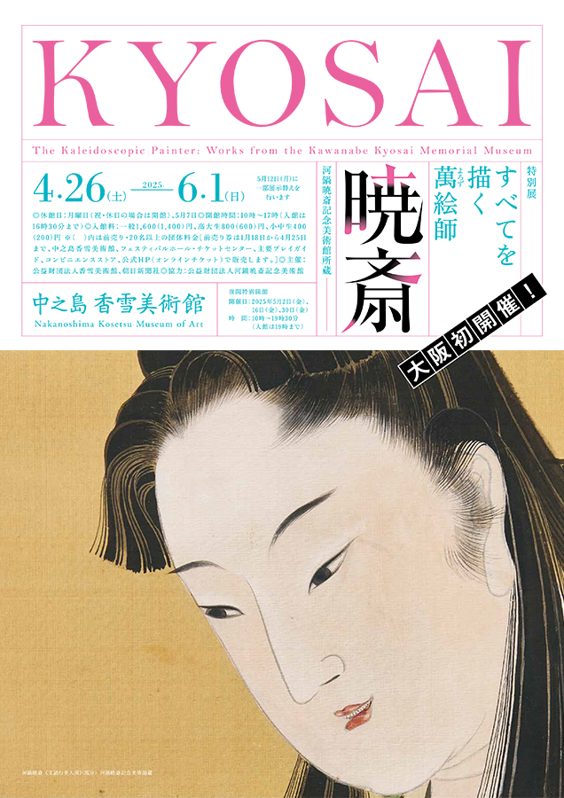 すべてを描く萬（よろず）絵師　暁斎 ―河鍋暁斎記念美術館所蔵