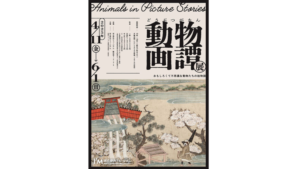「動物画譚（どうぶつがたん）展　おもしろくて不思議な動物たちの絵物語」キービジュアル