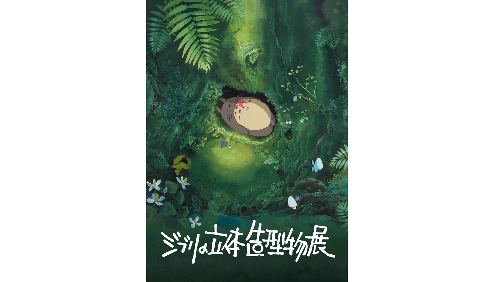 スタジオジブリ作品の名場面を立体造型物で紹介して魅力に迫る展覧会「ジブリの立体造型物展」が東京・天王洲の寺田倉庫B&C HALL／E HALLにて2025年5月27日から開催