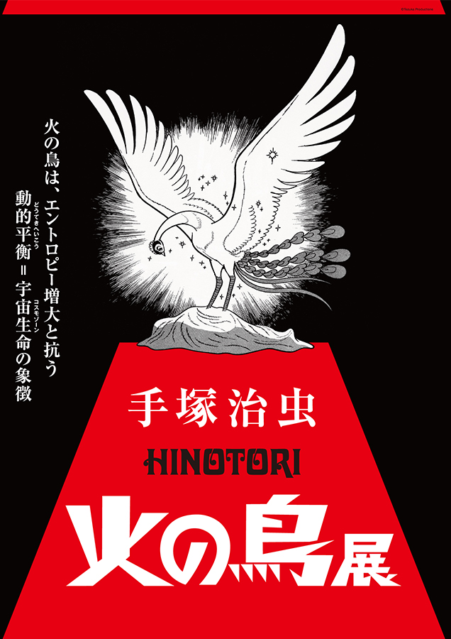 手塚治虫「火の鳥」展 －火の鳥は、エントロピー増大と抗う動的平衡＝宇宙生命の象徴－