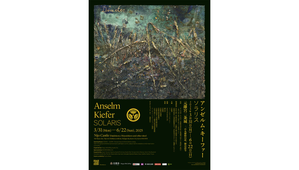 「アンゼルム・キーファー：ソラリス」キービジュアル