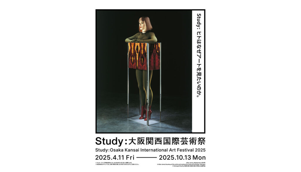 「Study：大阪関西国際芸術祭 2025」キービジュアル