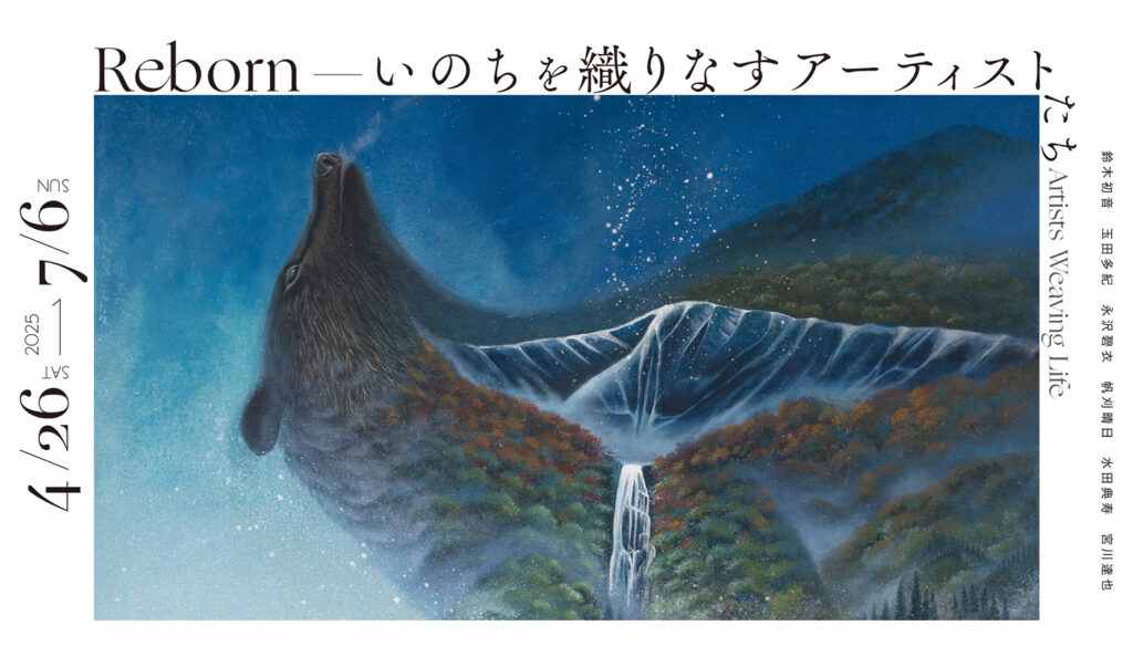 「Reborn－いのちを織りなすアーティストたち－」展キービジュアル