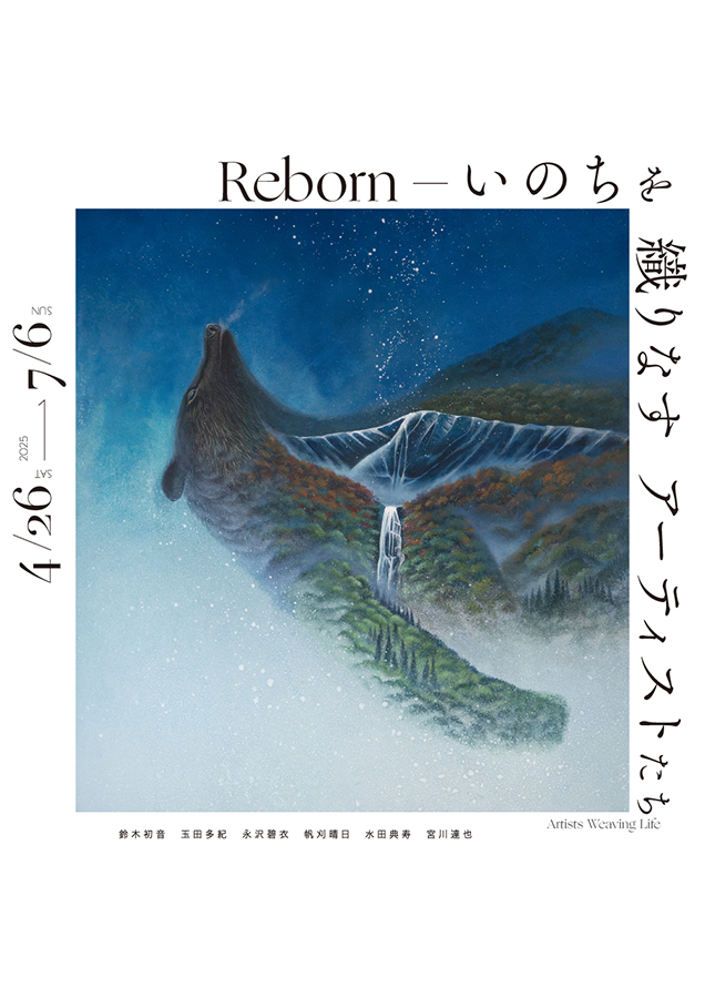 「Reborn－いのちを織りなすアーティストたち－」展