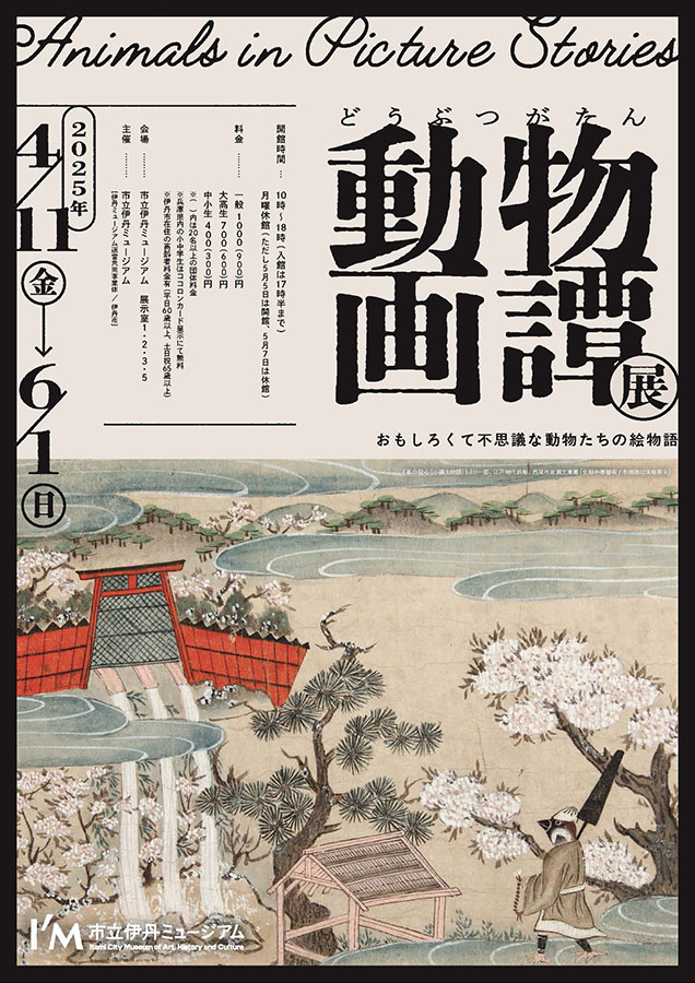 動物画譚展　おもしろくて不思議な動物たちの絵物